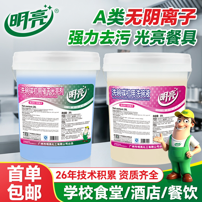 Bright A-Grade Food-Grade Dishwasher Detergent for Canteens, Commercial Dishwasher-Specific Detergent and Drying Agent Factory Bright A-Grade Food-Grade Dishwasher Detergent for Canteens, Commercial Dishwasher-Specific Detergent and Drying Agent Factory