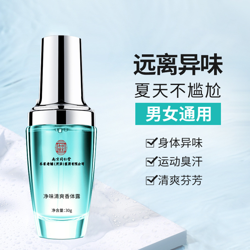 南京同仁堂德德维芙净味清爽香体露快速净味改善狐臭温和狐臭露