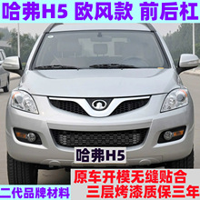 适用长城哈弗H5前后杠前保险杠H5欧风版后保险杠包围护杠加厚烤漆