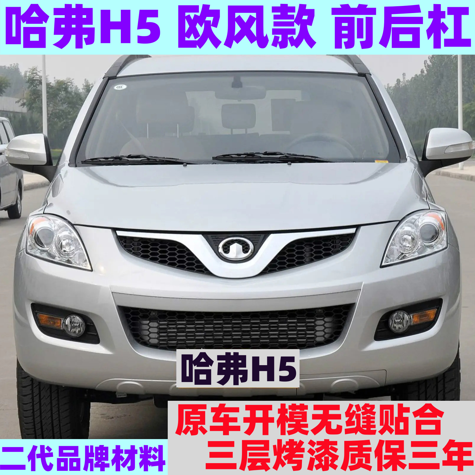 适用长城哈弗H5前后杠前保险杠H5欧风版后保险杠包围护杠加厚烤漆