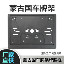 XCLPF新款跨境适用于蒙古国车牌架塑料车牌架ABS-车牌框架170g