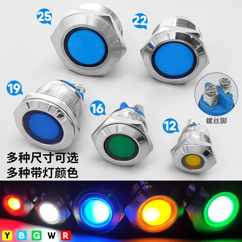 螺丝脚12/16/19/22mm LED金属信号指示灯3v5v6v12v24v源工作灯