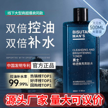 碧素堂男士爽肤水补水保湿控油柔肤湿敷水喷雾提亮院用大容量代发