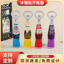 立体个性汽水可乐雪碧啤酒瓶冰箱贴开瓶器磁铁酒起子批发厂家直供
