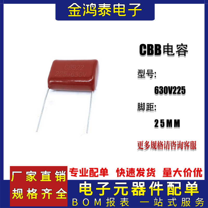 CBB电容630V225J 2.2uf630V 脚距P25MM 直插聚丙烯金属薄膜电容器
