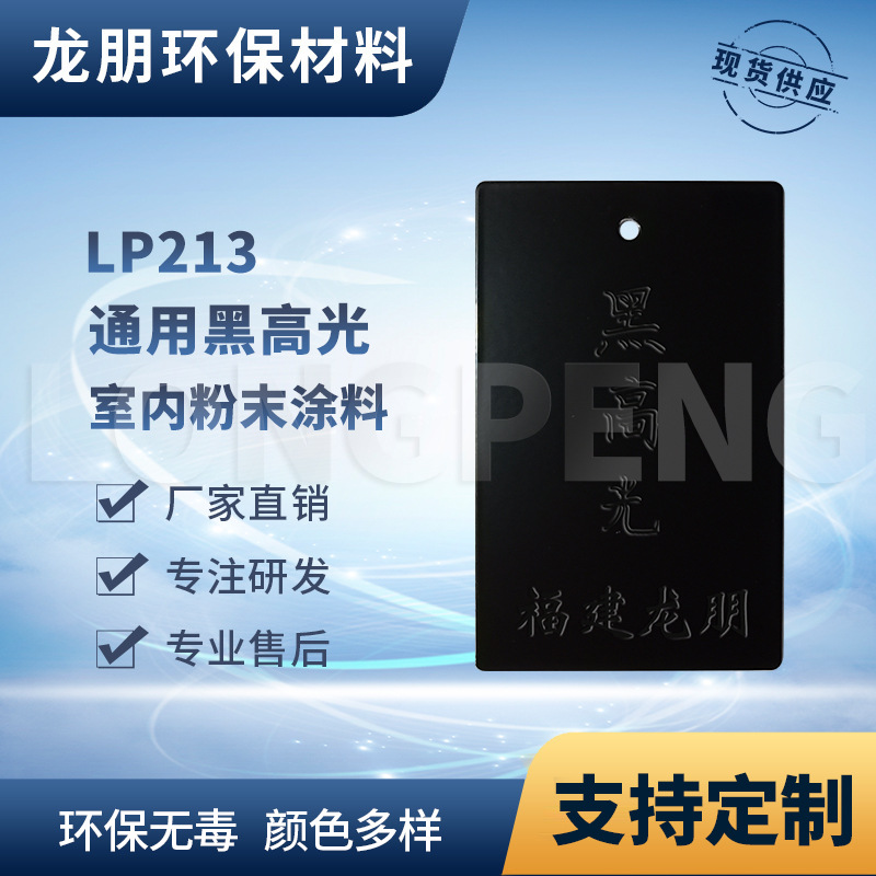 LP213 黑高光 桥梁金属表面喷塑粉 宁德粉末涂料龙朋塑粉防腐防锈