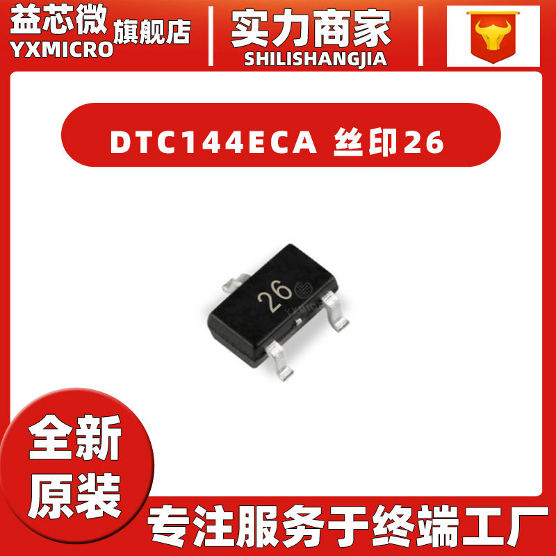 贴片DTC144ECA 丝印26 封装SOT-23 NPN 三极管 带阻尼数字晶体管