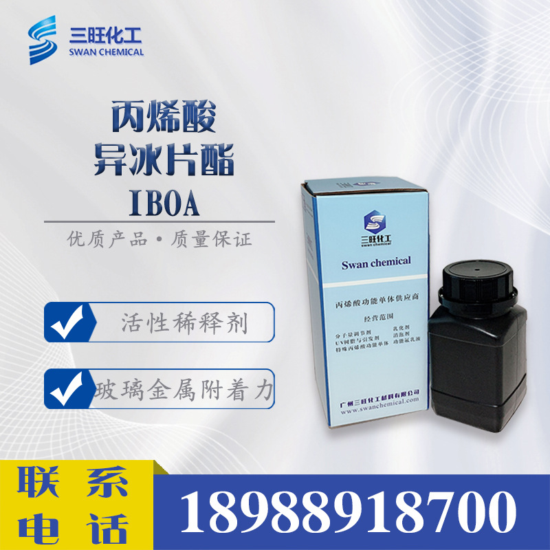 样品供应 IBOA 丙烯酸异冰片酯 5888-33-5 UV 光固化 稀释单体