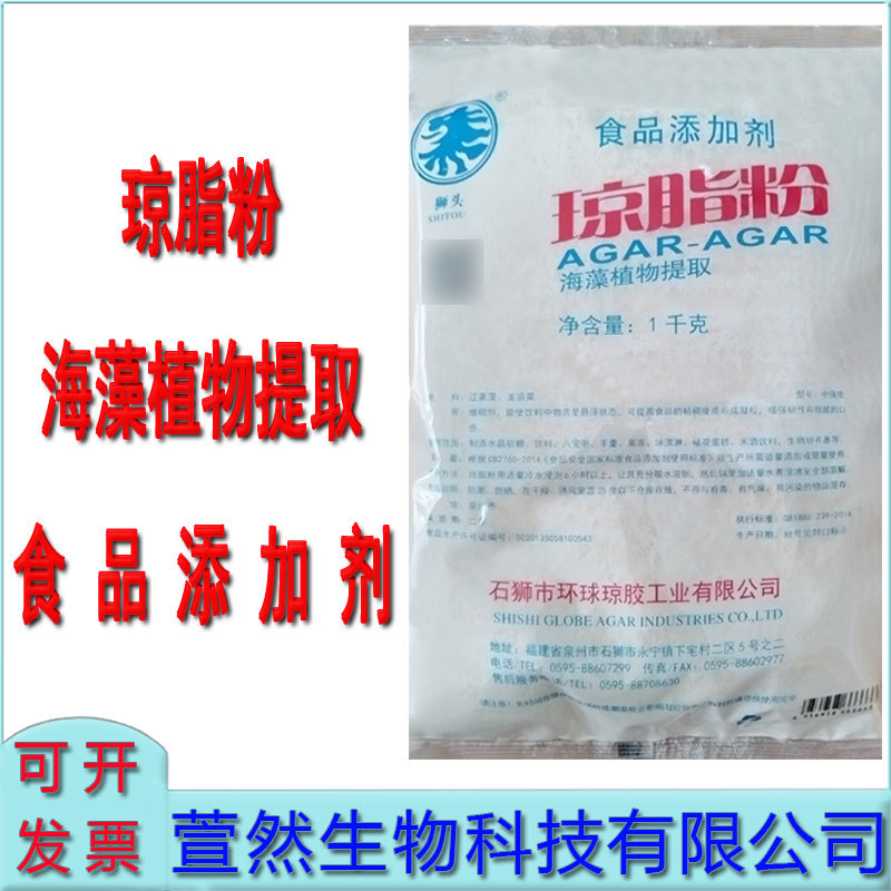 石狮环球琼胶粉食品添加剂琼脂粉海藻植物提取食品增稠凝固剂商用