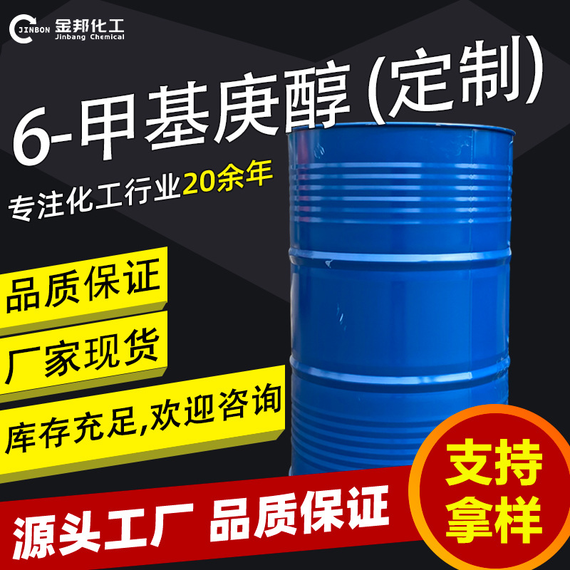 500g起售 异辛醇 6-甲基庚醇1653-40-3 化工原料 6-甲基庚醇