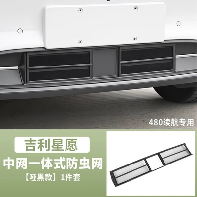 26/27 Geely Xingyuan insect-proof mesh grille accessories, car accessories, exterior modification, protective trim, for the Explorer model (Automobile anti-insect net) - star-wish-insect-net-integrated-design-480-version-geely-star-wish