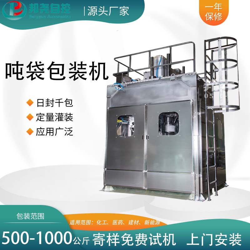 封闭式吨袋包装秤 自动定量称重吨包机 大袋化工粉末打包机