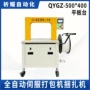 自动qygz500x400pp带打包机
