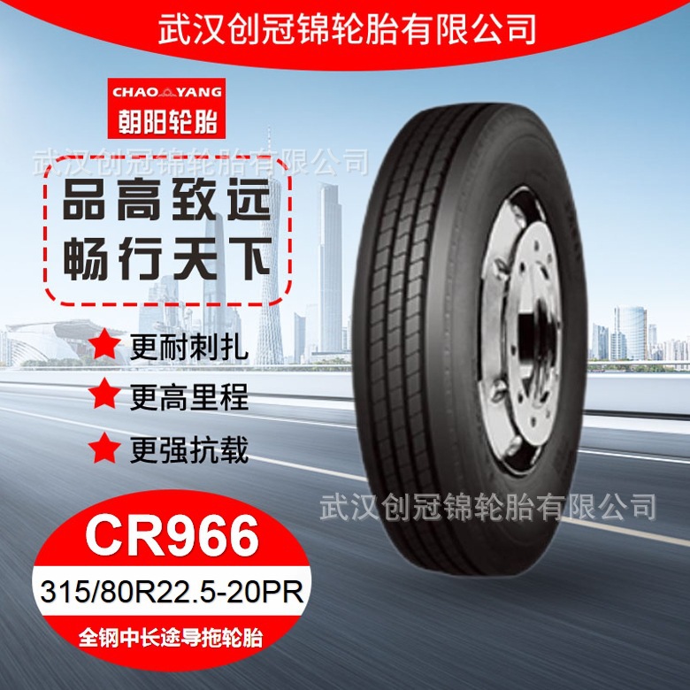 朝阳轮胎 315/80R22.5-20PR CR966花纹 朝阳全钢中长途导拖轮胎