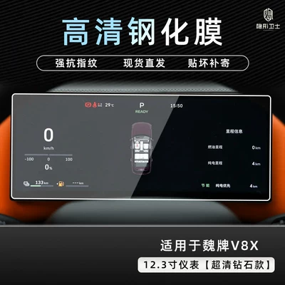 Car interior film, WEY V8X, this is a tempered film - weipai-v8x123inch-instrument-panel9k-ultra-clear-explosion-proof-tempered-glass-film