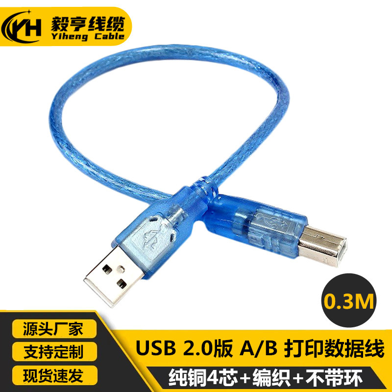 USB2.0打印线 0.3米 USB打印机数据线连接线 全铜标准方口数据线