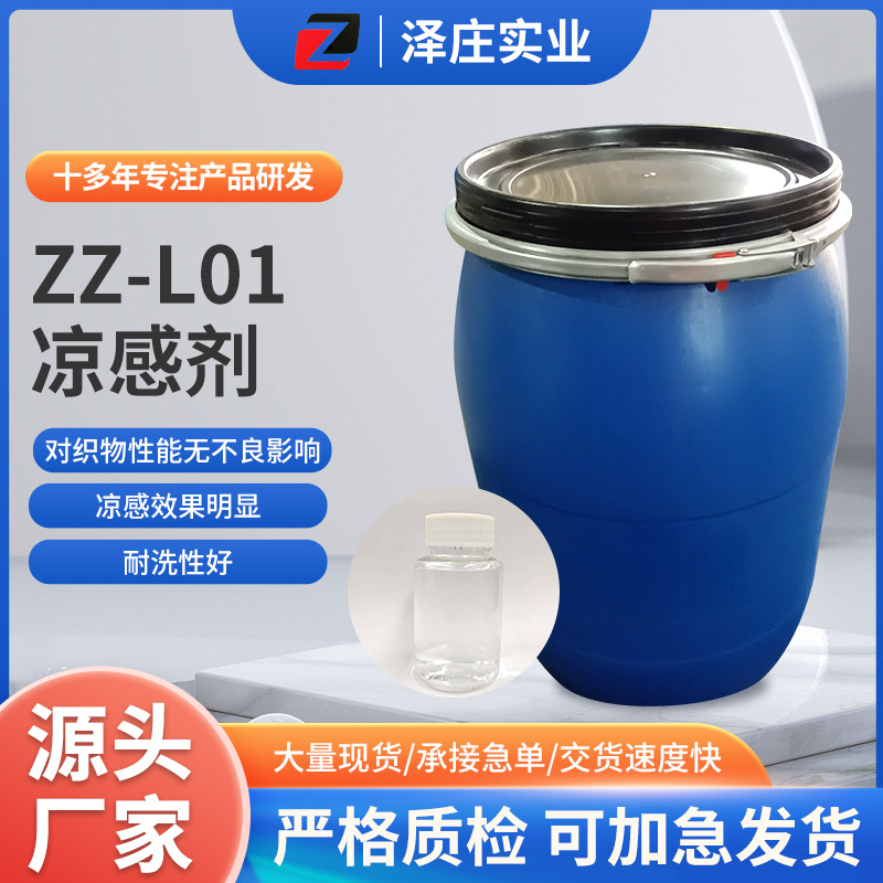 源头工厂ZZ-L01凉感剂纤维织物多效果牢固提升试剂多种工艺用