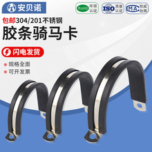 304不锈钢胶条骑马卡R型带连钢管卡电缆线固定卡喉箍带胶条抱箍