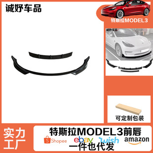 Suitable for Tesla Model 3 Front Lip Modification Carbon Fiber Pattern Small Surround Kit Modification Parts Appearance Decoration
