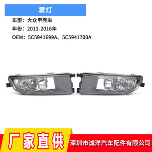 Applicable to 12-16 years Volkswagen Beetle front fog lamp car front bumper fog lamp wholesale 5C5941699A
