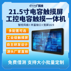 研凌21.5インチ工業タブレット組み込み産業制御一体型コンピュータMESシステム静電容量タッチディスプレイ