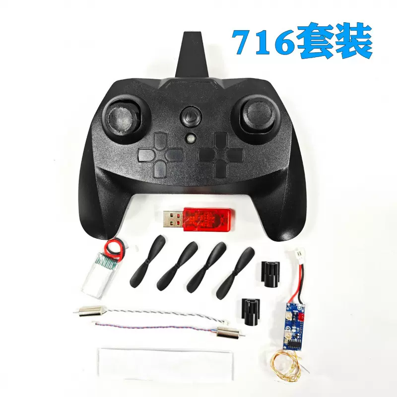 3通道遥控器716电机差速2.4G无线飞机套装玩具遥控器DIY遥控配件
