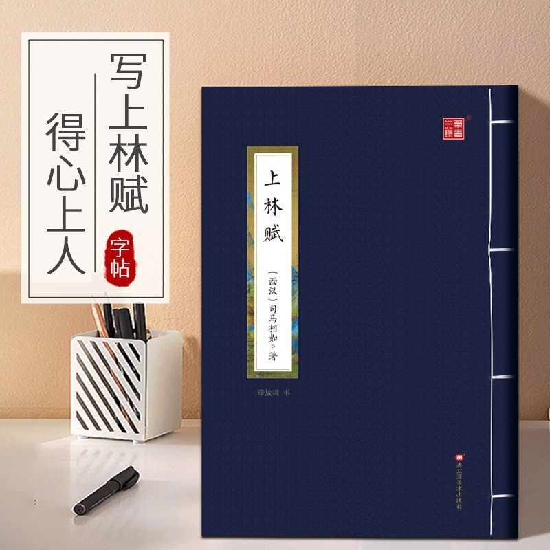 上林赋全篇李放鸣书硬笔书法楷书临慕描红抄写练字帖零基础练字