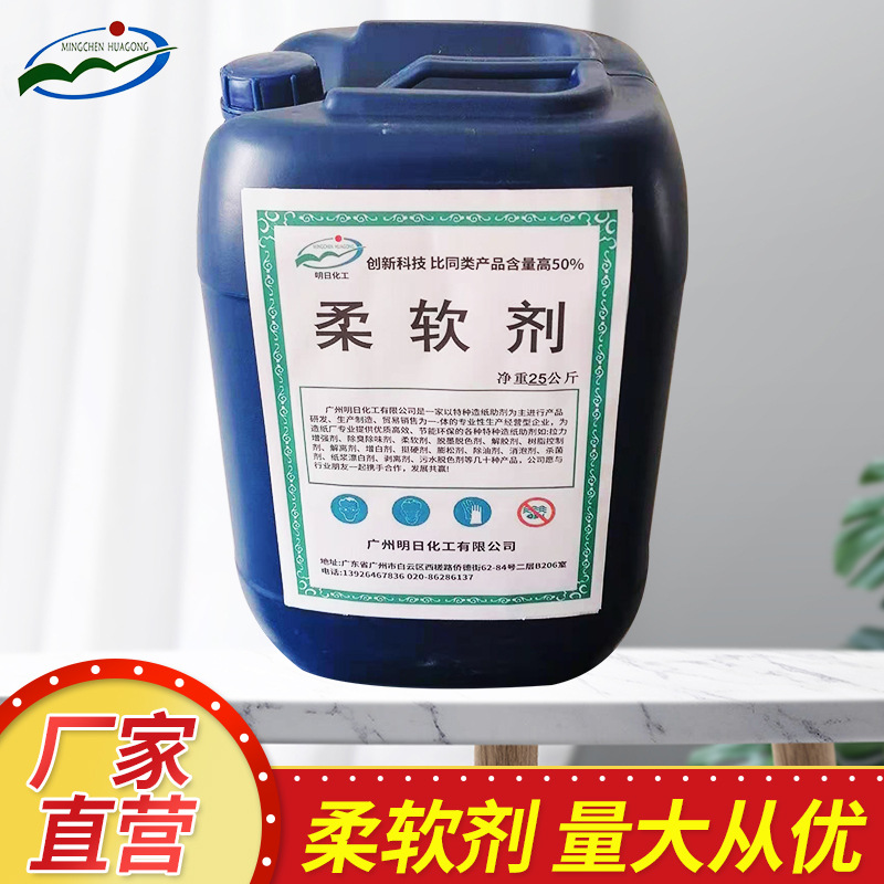 厂家供应柔软剂 造纸添加助剂 造纸纸浆柔软剂批发