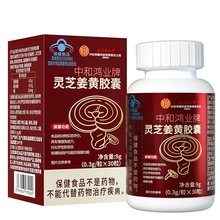 北京同仁堂内廷上用中和鸿业牌灵芝姜黄胶囊9g（0.3g/粒*30粒）
