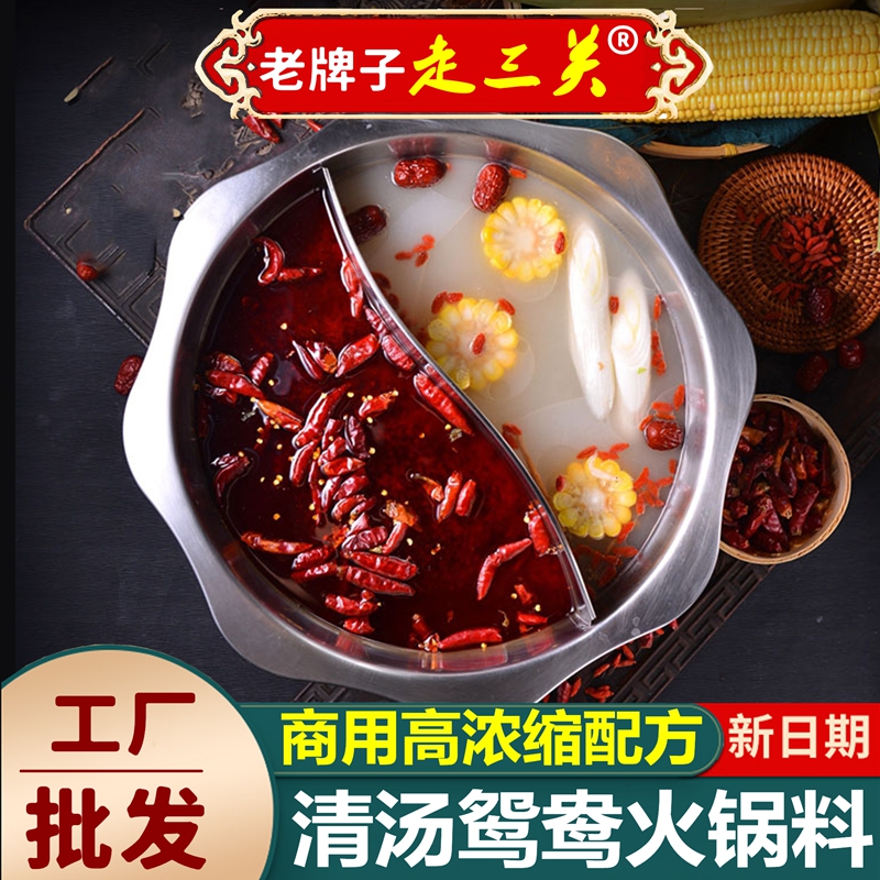 重庆清汤火锅底料浓缩三鲜菌汤菌菇番茄鸳鸯火锅开店商用家用