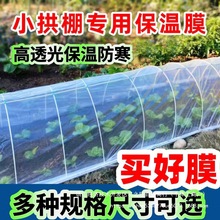 白色透明农用加厚小拱棚专用膜菜地保温膜冬天塑料布防冻种菜二膜