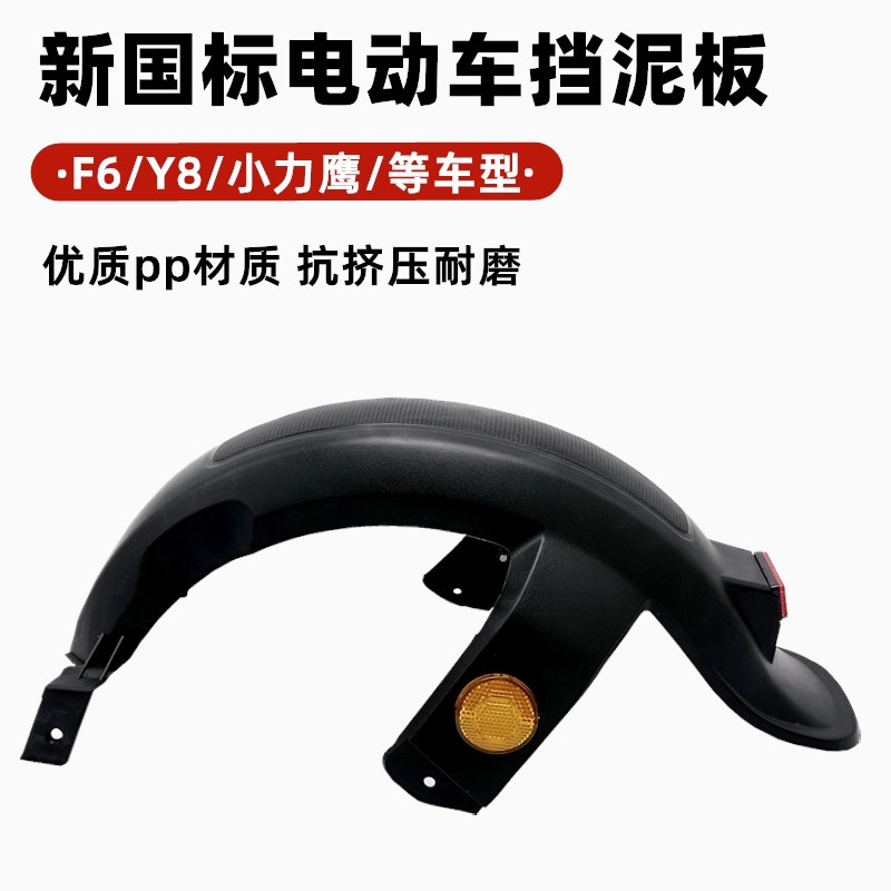 New National Standard Electric Bicycle Xiaoliying F6Y8 Fangying Special Rear Mudguard National Standard Universal Battery Car Mudguard