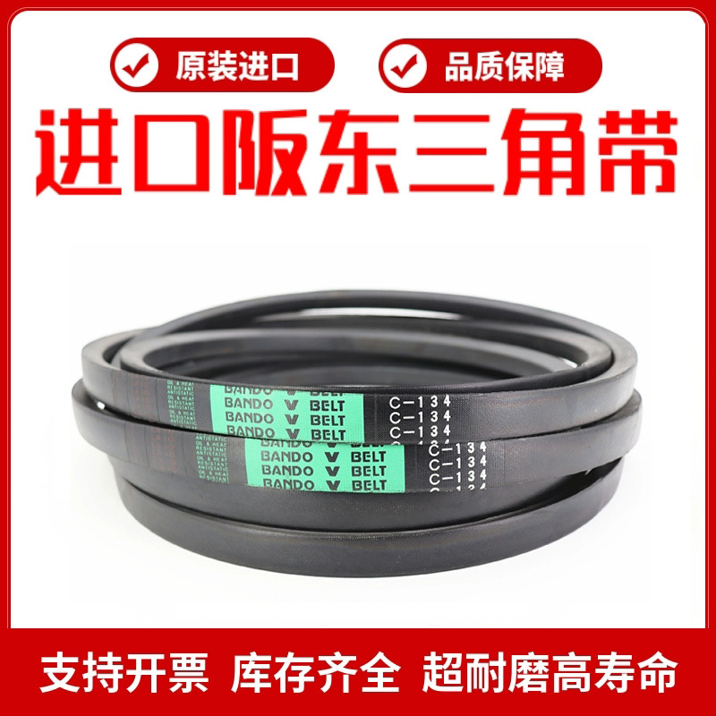 进口阪东BANDO三角带皮带C171 C172 C173 C174 C175 C176 C177