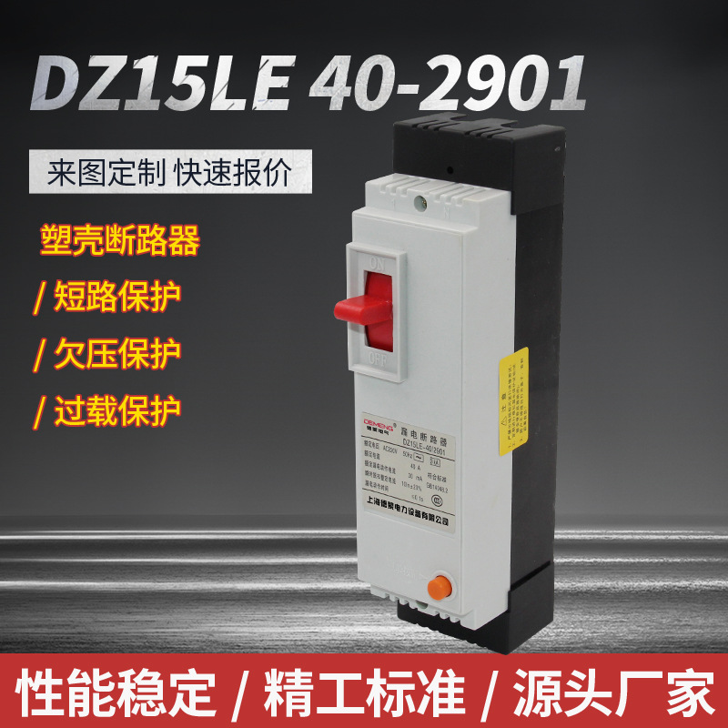 厂家塑壳断路器系列DZ15LE-40-2901支持非标规格齐全家用开关源头
