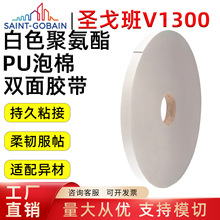 圣戈班 V1300 白色 PU泡棉双面胶高粘吸震内饰标牌固定胶带可模切