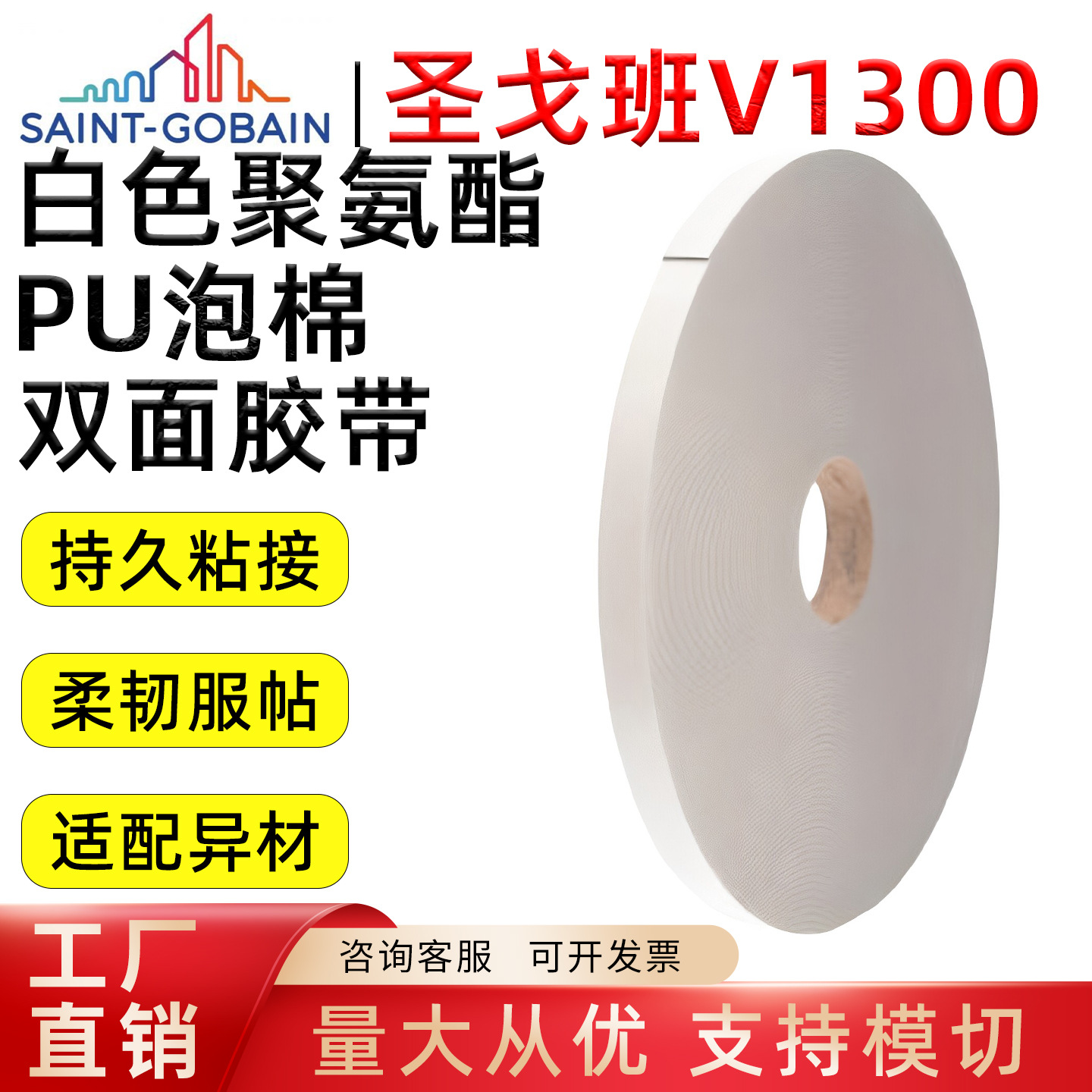 圣戈班 V1300 白色 PU泡棉双面胶高粘吸震内饰标牌固定胶带可模切