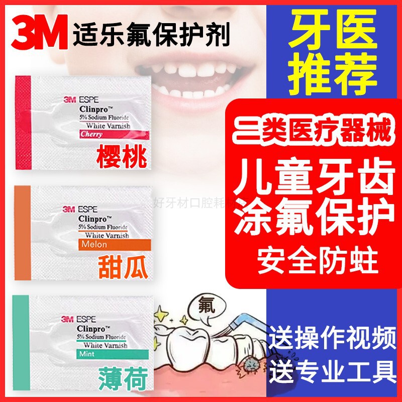 牙齿涂氟剂儿童3M氟保护漆剂牙科适乐氟口腔防蛀防龋涂氟保护漆剂|undefined