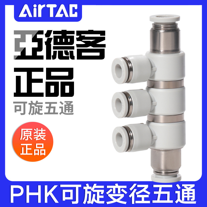 airtac亚德客气动快接可旋减径五通气管快插变径接头PHK8-6 10-8