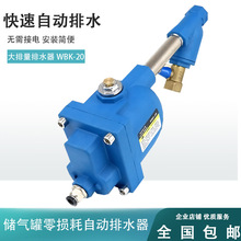储气罐全自动排水器WBK-20螺旋杆空压机储气罐防堵大流量放水阀