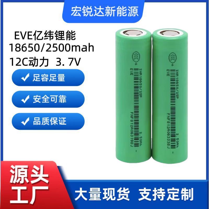 全新A品 EVE亿纬18650锂电池 12C高倍率动力25P 2500mAh电动工具|undefined