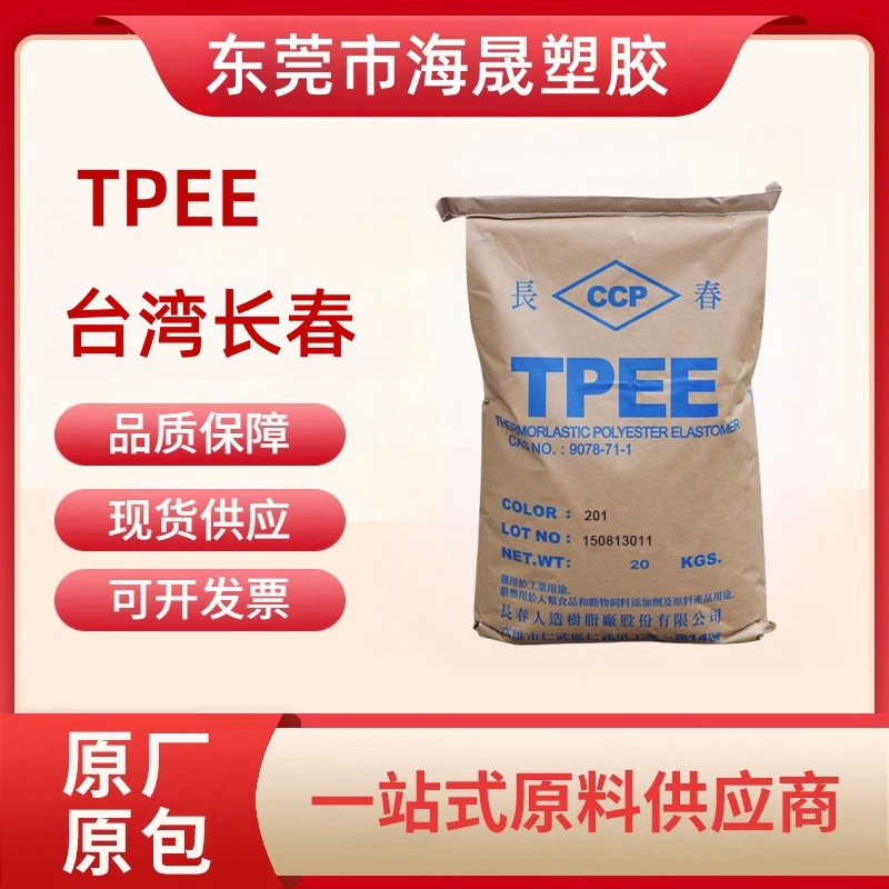 TPEE台湾长春55D高刚性 高弹性 耐温性 耐化学性 耐磨 汽车密封件