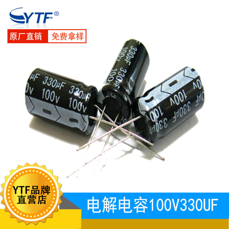 YTF国产 电解电容100V330UF 体积13*25mm 330UF/100V电源开关常用
