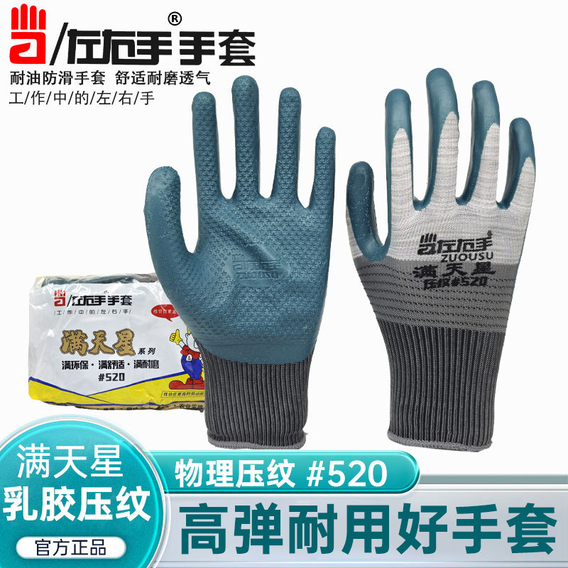 左右手满天星压纹手套520防滑透气耐磨建筑工地劳动防护手套
