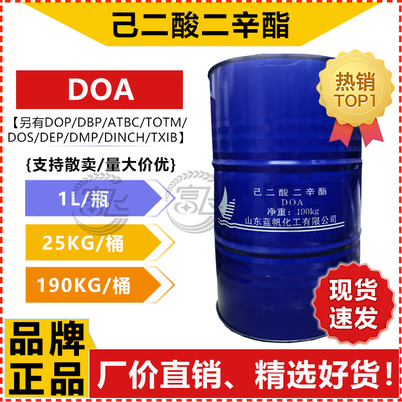 【1L起售】山东齐鲁/蓝帆耐寒耐低温环保DOA增塑剂己二酸二辛酯