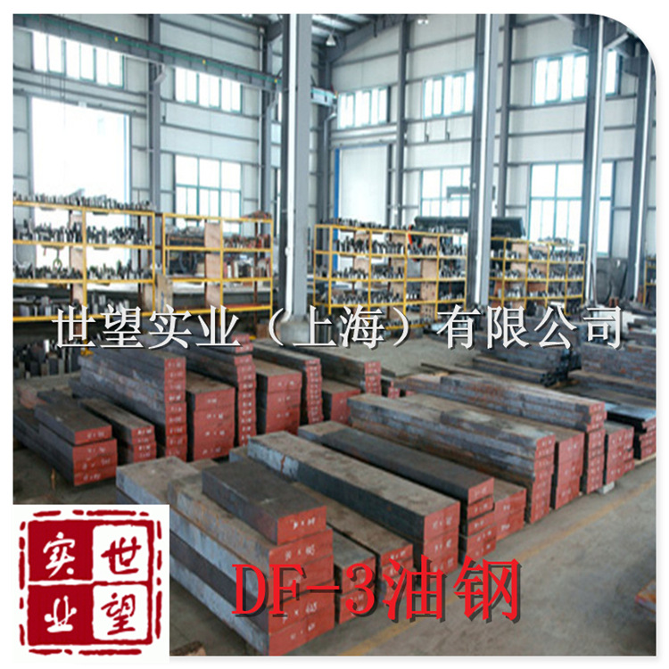 上海厂家DF-3油钢DF-3冷作模具钢 DF-3油淬硬化工具钢 批发零切