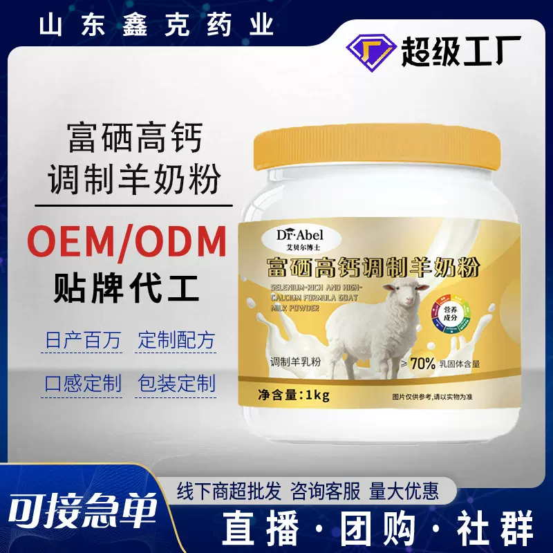 富硒高钙羊奶粉贴牌定制调制乳粉中老年羊奶粉富硒高钙全脂羊乳粉