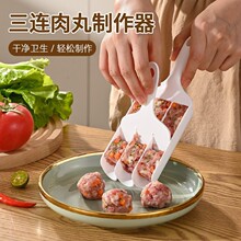 三连肉丸制作器家用丸子制作神器厨房挤鱼丸压肉团工具炸丸子虾滑