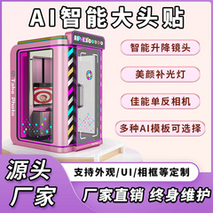 写真プリント機 AI写真機 ショッピングモール写真機 起業小規模事業 無人セルフ写真一体機