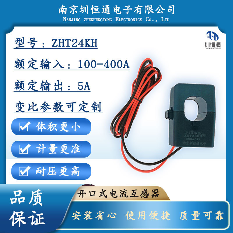圳恒通ZHT24KH开合卡扣一次电流互感器 100A-400A/5A