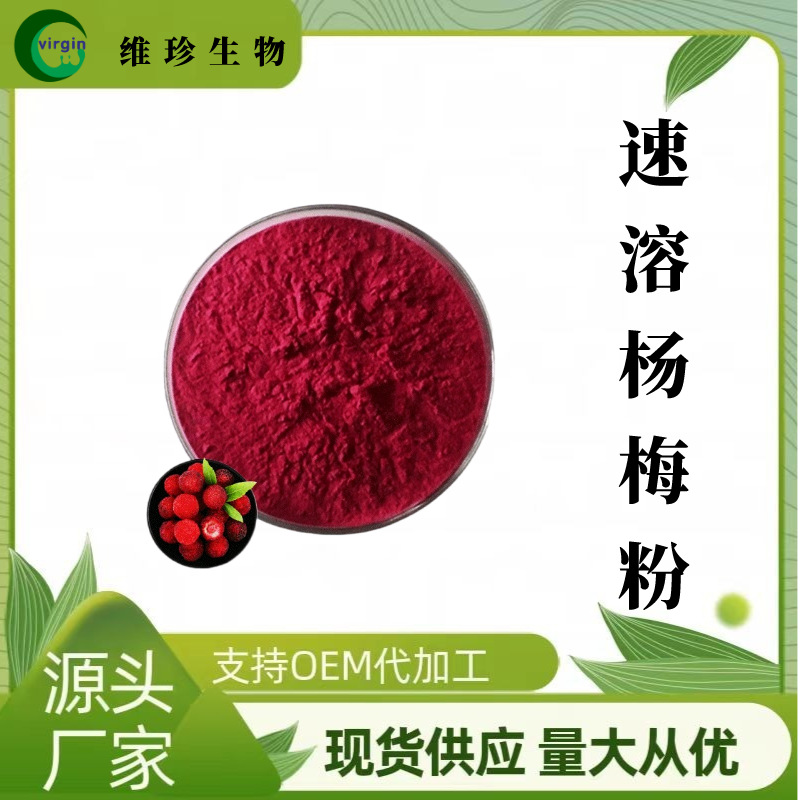 水溶杨梅汁粉 维珍供应 饮料 烘焙 代餐 SC工厂现货包邮 1kg起订